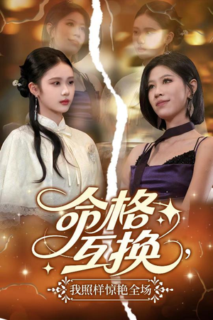 命格互换，我照样惊艳全场（64集）看精彩短剧