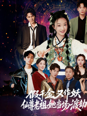 假千金又作妖仙尊老祖她当场渡劫（60集）热门短剧在线看