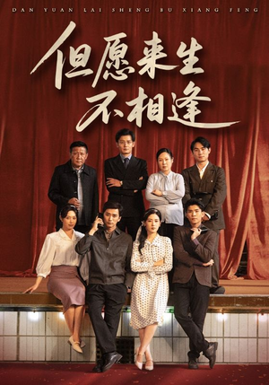 但愿来生不相逢（68集）短剧抢先看全集