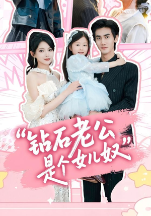 钻石老公是个女儿奴（74集）甜宠短剧追到爽