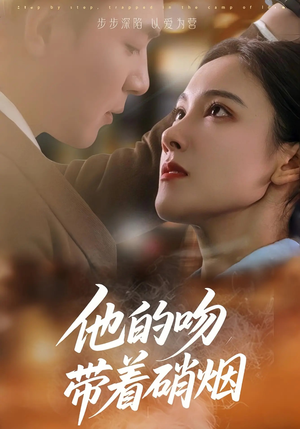 他的吻带着硝烟（44集）全季一次看完