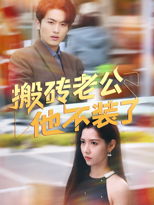 搬砖老公他不装了（65集）热播短剧排行榜