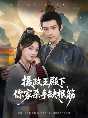 摄政王殿下你家杀手缺根筋（81集）免费短剧看全集