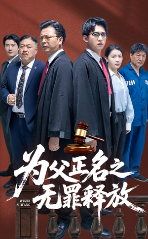 为父正名之无罪释放（70集）推荐好短剧