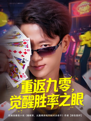 重返九零觉醒胜率之眼（81集）追短剧看全集