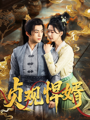 贞观悍婿（74集）短剧抢先看全集