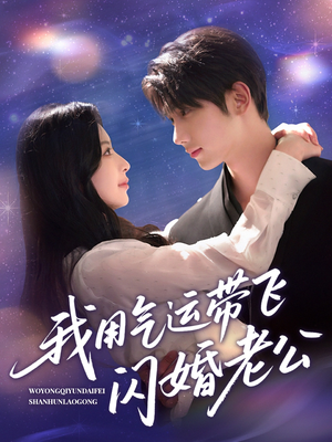 我用气运带飞闪婚老公（57集）免费观看