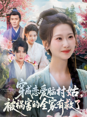 穿成恋爱脑村姑，被祸害的全家有救了（77集）火热短剧抢先看