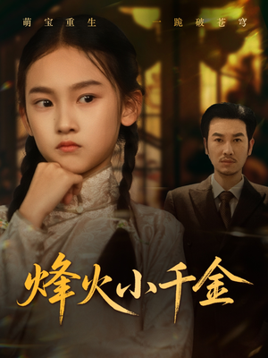 烽火小千金（77集）在线观看完整版