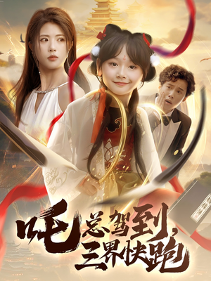 吒总驾到，三界快跑（70集）最近很火的短剧