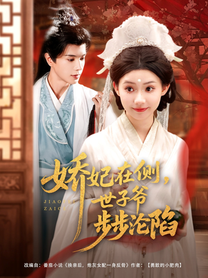 娇妃在侧世子爷步步沦陷（80集）海量短剧免费看