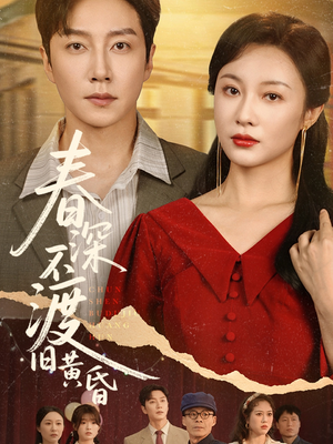 春深不渡旧黄昏（65集）短剧全集更精彩