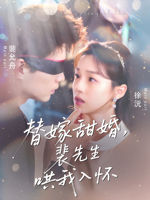 替嫁甜婚裴先生哄我入怀（76集）精彩短剧上线