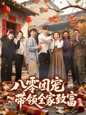 八零团宠，带领全家致富（80集）短剧爆款推荐