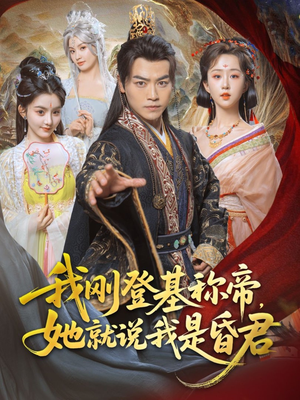我刚DJ称帝，她就说我是昏君（81集）好看到停不下来