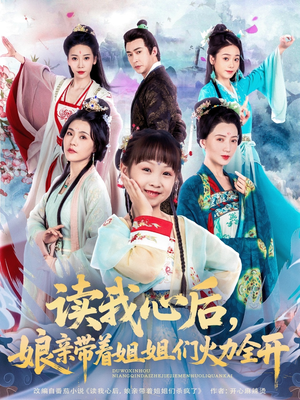 读我心后，娘亲带着姐姐们火力全开（80集）哪个网站可以看