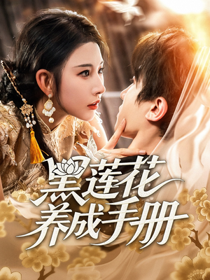 黑莲花养成手册（60集）全集免费观看