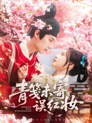 青笺未寄误红妆（90集）无需会员免费看