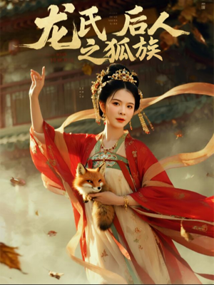 龙氏后人之狐族（47集）短剧太上头了