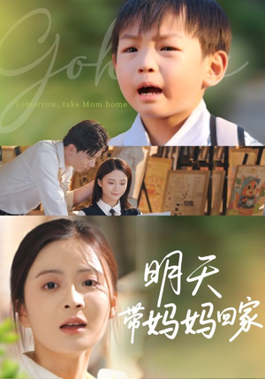 明天带妈妈回家（60集）夸克网盘在线看
