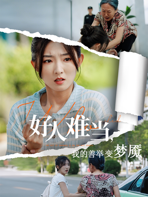 好人难当我的善举上了热搜（49集）短剧推荐来了
