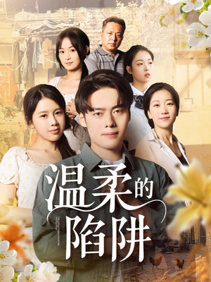 温柔的陷阱（97集）经典回顾免费看