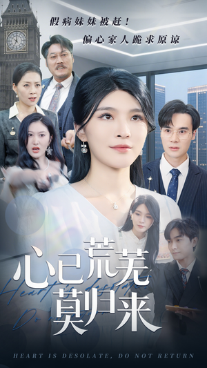 心已荒芜莫归来（67集）红果短剧免费看