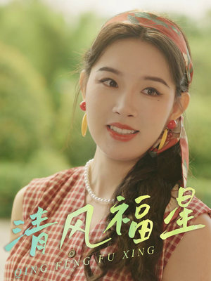 清风福星（51集）精彩热门短剧