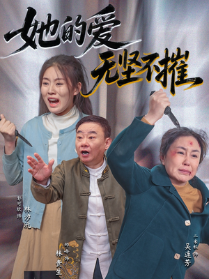 她的爱无坚不摧（50集）这部短剧太好看