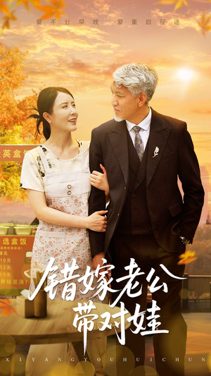 错嫁老公带对娃（71集）在线观看完整版