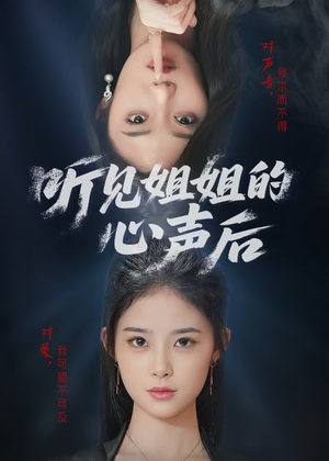 听见姐姐的心声后（43集）免费短剧大全