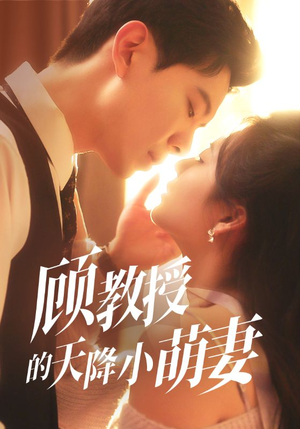 顾教授的天降小萌妻（70集）短剧演员排行榜