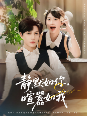 静默如你喧嚣如我（80集）完整版