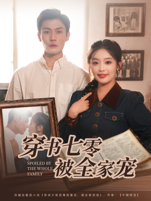 穿书七零被全家宠（80集）免费短剧看不停