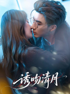 诱吻清月（74集）解说