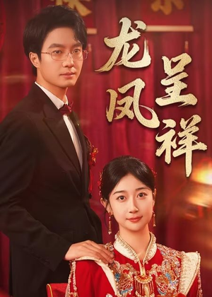 龙凤呈祥（51集）在线看