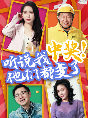 听说我中奖他们都变了（33集）夸克网盘观看