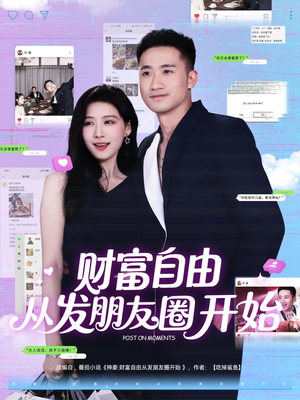财富自由从发朋友圈开始（66集）独家资源免费看