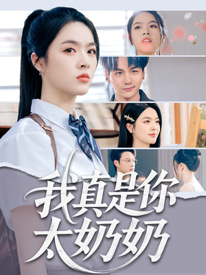 我真是你太奶奶（80集）热播短剧抢先看