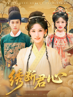 绣断君心（75集）全集免费观看