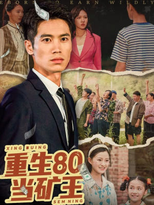 重生80当矿王（60集）一起看短剧