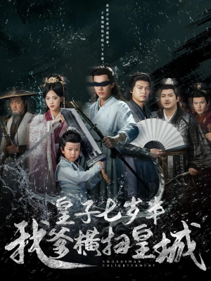 皇子七岁半我爹横扫皇城（68集）热门短剧推荐