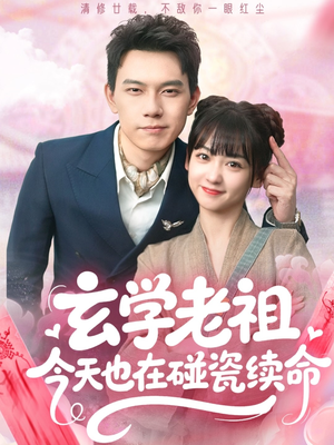 玄学老祖今天也在碰瓷续命（65集）今日最火短剧