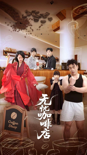 无忧咖啡店（30集）精彩短剧随心推