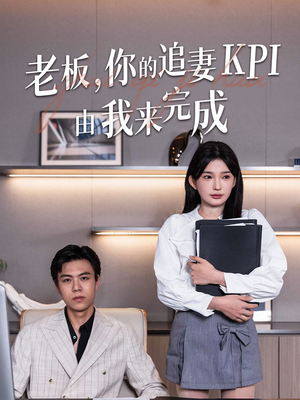 老板你的追妻KPI由我来完成（45集）热播短剧全集看