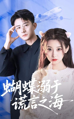蝴蝶溺于谎言之海（50集）精彩的短剧