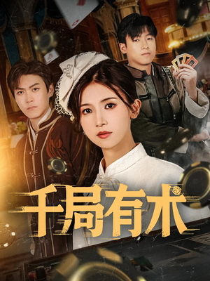千局有术（55集）番茄短剧免费看