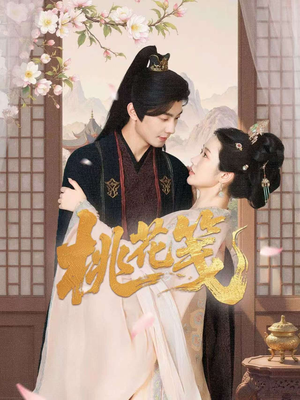 桃花笺（87集）迅雷网盘观看