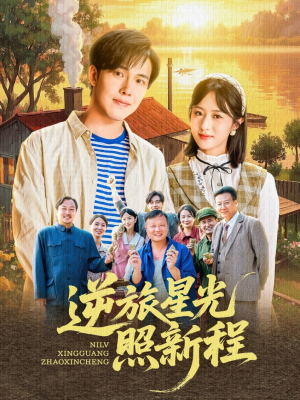 逆旅星光照新程（51集）我真的爱了