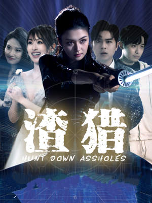 渣猎（30集）让你一口气看完